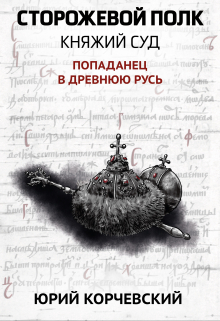 Сторожевой полк. Княжий суд / Валерий Атамашкин