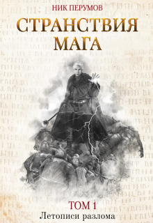 Странствия мага. Том 1 / Валерий Атамашкин