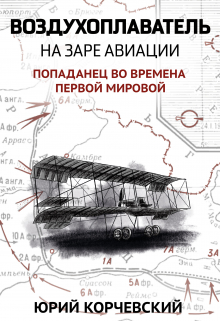 Воздухоплаватель. На заре авиации / Валерий Атамашкин
