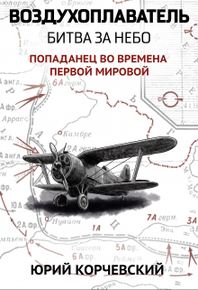 Воздухоплаватель. Битва за небо / Валерий Атамашкин