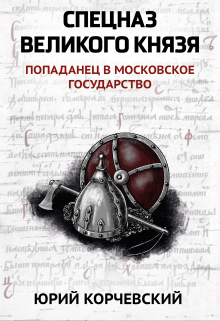 Спецназ Великого князя / Валерий Атамашкин