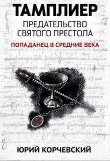 Тамплиер. Предательство Святого престола / Валерий Атамашкин