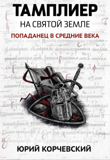 Тамплиер. На Святой земле / Валерий Атамашкин