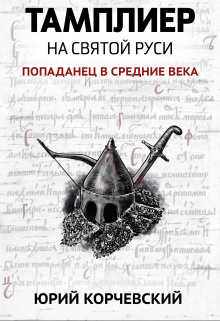 Тамплиер. На святой Руси / Валерий Атамашкин