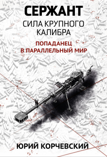 Сержант. Сила крупного калибра / Валерий Атамашкин