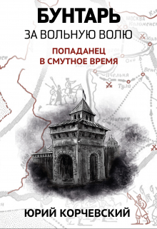 Бунтарь. За вольную волю! / Валерий Атамашкин