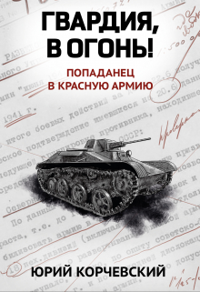 Гвардия, в огонь! / Валерий Атамашкин