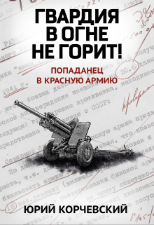 Гвардия в огне не горит! / Валерий Атамашкин
