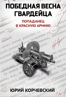 Победная весна гвардейца / Валерий Атамашкин