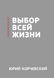 Выбор всей жизни / Валерий Атамашкин