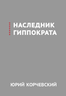 Наследник Гиппократа / Валерий Атамашкин