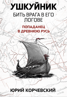 Ушкуйник. Бить врага в его логове! / Валерий Атамашкин