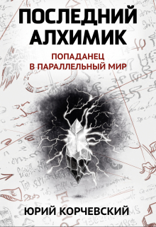 Последний алхимик / Валерий Атамашкин