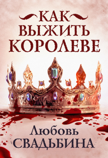 Как выжить королеве / Любовь Свадьбина