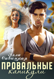 Провальные каникулы / Элла Савицкая