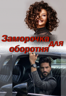 Заморочка для оборотня / Катерина Ежевика