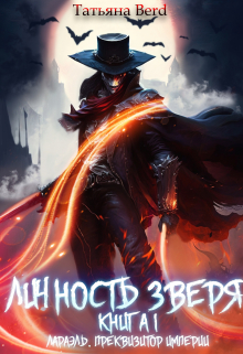 Личность зверя / Татьяна Berd