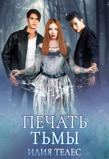 Печать тьмы / Илия Телес