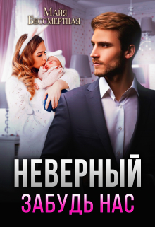 Неверный. Забудь нас / Майя Бессмертная