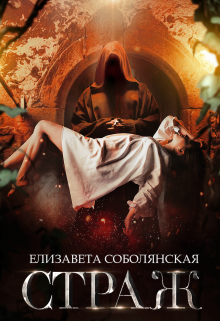 Страж / Елизавета Соболянская
