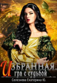 Избранная. Игра с судьбой. 3. / Селезнёва Екатерина Юрьевна