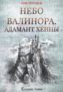 Небо Валинора. Адамант Хенны / Валерий Атамашкин