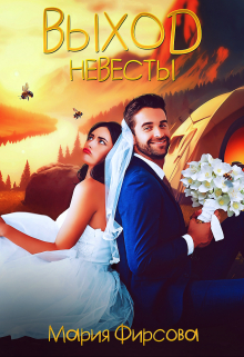 Выход невесты / Мария Фирсова