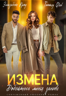 Измена. Добейтесь меня заново / Элизабет Кроу