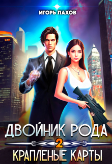 Двойник Рода. Краплёные карты / Игорь Лахов