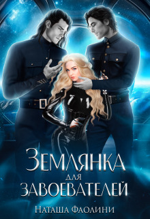 Землянка для завоевателей / Наташа Фаолини