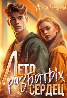 Лето разбитых сердец / Алиса Гордеева