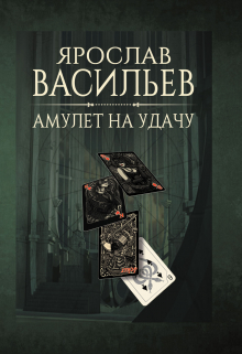 Амулет на удачу / Васильев Ярослав