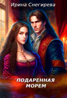 Подаренная морем / Ирина Снегирева