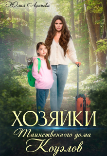 Хозяйки таинственного дома Коуэлов / Юлия Арниева