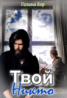 Твой Никто / Галина Кор