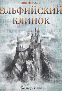 Эльфийский клинок / Валерий Атамашкин