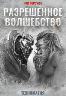 Разрешенное волшебство / Валерий Атамашкин