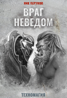 Враг неведом / Валерий Атамашкин