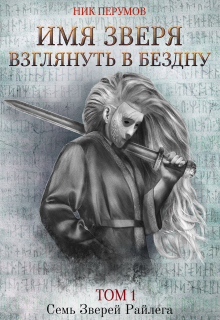 Имя Зверя. Том 1. Взглянуть в бездну / Валерий Атамашкин