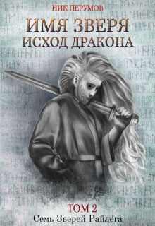 Имя Зверя. Том 2. Исход Дракона / Валерий Атамашкин