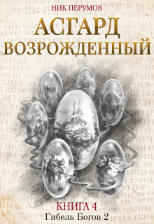 Асгард Возрожденный / Валерий Атамашкин