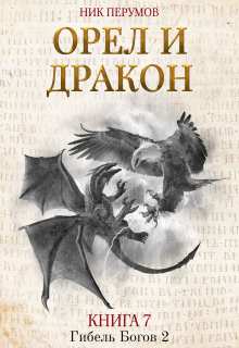 Орёл и Дракон / Валерий Атамашкин