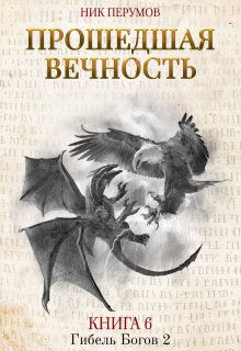 Прошедшая вечность / Валерий Атамашкин