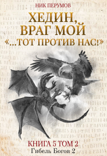Хедин, враг мой. Том 2. «…тот против нас!» / Валерий Атамашкин