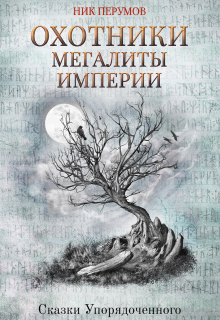 Охотники. Мегалиты Империи / Валерий Атамашкин
