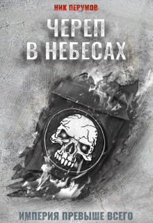 Череп в небесах / Валерий Атамашкин