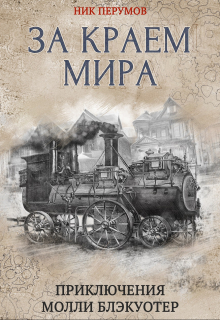Молли Блэкуотер. За краем мира / Валерий Атамашкин