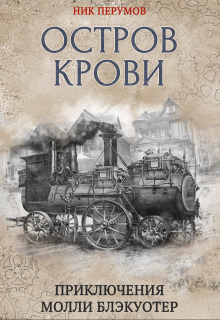 Молли Блэкуотер. Остров Крови / Валерий Атамашкин