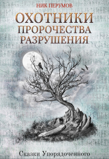 Охотники. Пророчества разрушения / Валерий Атамашкин