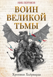 Воин Великой Тьмы / Валерий Атамашкин